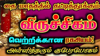 விருச்சிகம் - தை மாதத்தில் வெற்றிக்கான ரகசியம்/#விருச்சிகம்#விருச்சகம் #viruchagam #viruchigam #rasi