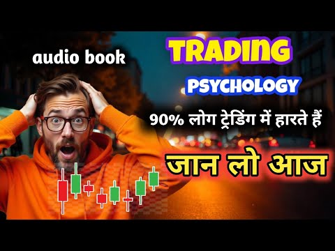 trading psychology l 90% लोग ट्रेडिंग में हारते हैं। Audiobook । Summary l ट्रेडिंग में सफलता कैसे