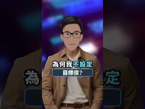 目標價 = 好交易殺手 / 壞交易元兇