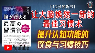 "恢复大脑清晰与敏锐！提升认知功能的饮食与习惯技巧！"🌟【12分钟讲解《让大脑焕然一新的最佳习惯术》】