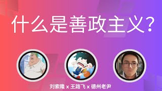 直播切片二「什么是善政主义？」道德判断 | 金观涛体系 | 善政 | 技术问题 | 道德绑架 @ZoroLiu @德州老尹