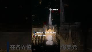 耗時5年重建! 法國巴黎聖母院浴火重生，首場彌撒門票25分內搶光｜#公視新聞網 #shorts