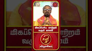 Viruchigam Rasi Sanipeyarchi Palan | விருச்சகம் ராசி சனிப்பெயர்ச்சி பலன் | Scorpio Saturn Transit