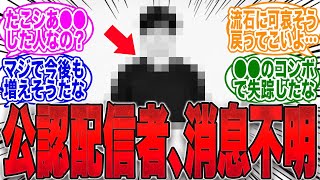 [Disappearance] That official streamer has been suspended and there are no further updates... Cou...