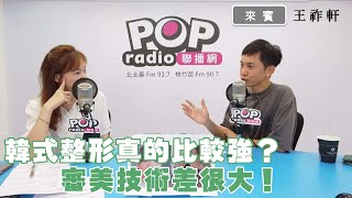 2025-07-25《POP撞新聞》苑曉琬專訪王祚軒談「韓式整形真的比較強？審美技術差很大！」