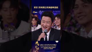 #吴京 突然被cue唱粤语歌，说要把#苏有朋 带跑调😂#2023大湾区电影音乐晚会