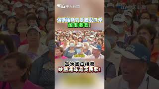 侯漢廷新竹反罷脫口秀酸度爆表！政治單口相聲妙語連珠逗笑民眾 #shorts