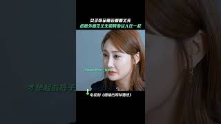 #婚姻的两种猜想  女子意外撞见尴尬场面，男子又该如何解释   #杨子姗   #彭冠英