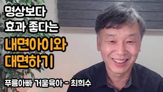 대면, 무의식의 감정을 만나는 과정 | 푸름아빠 거울육아, 최희수