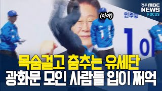 이재명 함박웃음 짓게한 더불어민주당 대선 유세단 공연 클라스