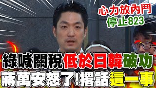 【全程字幕】民進黨喊關稅低於日韓"破功"! 蔣萬安怒嗆"失職.失能"...撂話停止823大罷免!