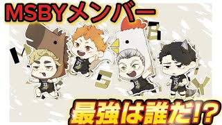 【アルティメットチキンホース】MSBYメンバーの中でエースを決めます【声真似】