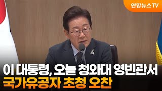 이 대통령, 오늘 청와대 영빈관서 국가유공자 초청 오찬 / 연합뉴스TV (YonhapnewsTV)
