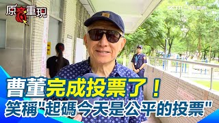 726大罷免／曹興誠現身投票所完成投票了！ 曹董：最起碼今天是公平的投票！｜三立新聞網 SETN.com