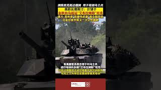 中文热点信息 #美国 防长＃奥斯汀称计划于金秋向乌起运“艾布拉姆斯”坦克 俄方：这是对#俄罗斯 又一次公然挑蛘#俄乌冲突