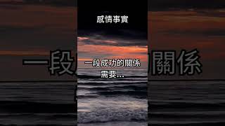 愛情的平衡秘訣 #成功關係 #平等投入 #愛情的秘訣 #尊重需求 #彼此珍惜