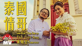 黃明志用中文唱泰語【泰國情哥】