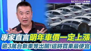 關稅戰掀車市大海嘯！還有逾3萬台新車等出關 明年零關稅買車更便宜？專家打臉了！直言2026高端車至少上漲1成至2成 想搶便宜「這時候」最便宜！｜【驚爆新聞線】三立新聞網 SETN.com
