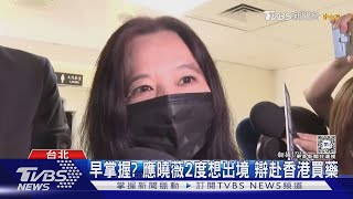 為京華城容積率 應曉薇涉收賄逾4740萬｜TVBS新聞 @TVBSNEWS02