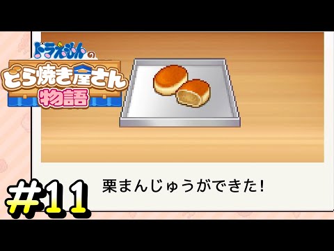 あぁ…ついに出来てしまったか【ドラえもんのどら焼き屋さん物語】＃１１