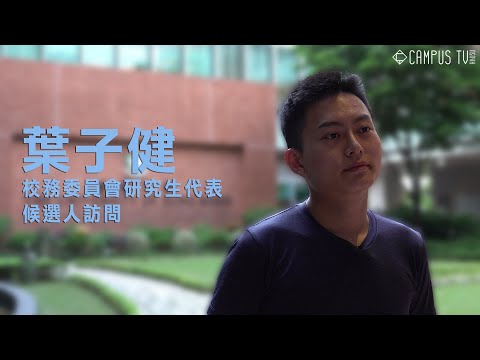 【選舉專訪】校務委員會研究生代表候選人訪問－葉子健