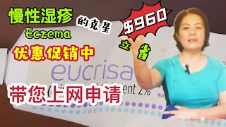 慢性湿疹的克星Eucrisa/现在促销优惠中/带您上网申请立省$960!