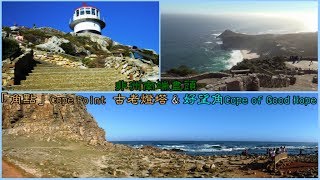 非洲南端盡頭「角點」Cape Point、古老燈塔 & 好望角Cape of Good Hope