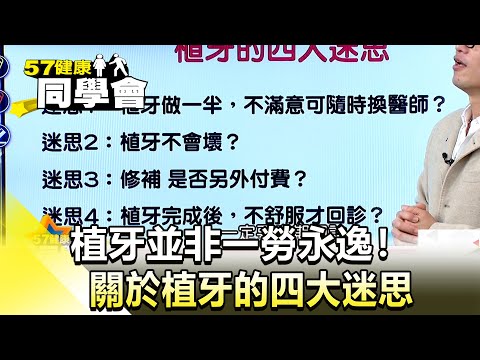 持久性差很大！假牙、植牙、All on 4優缺點【@57healthy  】2024.12.08｜張予馨、羅佳琳、許瓊月、周哲嘉、張翠芬