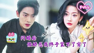 美女千金被渣男背叛，發誓一定要找個聽話的男人結婚，沒想到，閃婚的窮小子竟然是首富家的總裁！沒辦法，總裁只能裝窮《閃婚後 傲嬌總裁終於裝不了窮了》JDDJ