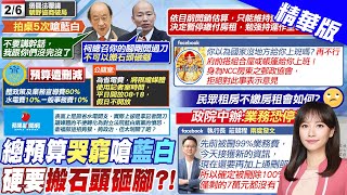 【黃韵筑報新聞】總預算哭窮嗆藍白 硬要搬石頭砸腳?!｜柯建銘5度拍桌嗆藍白 韓國瑜金句溫馨提醒 精華版 20250207 @中天電視CtiTv