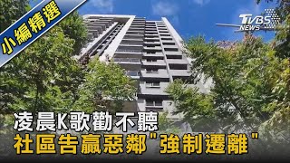 凌晨K歌勸不聽 社區告贏惡鄰「強制遷離」｜TVBS新聞 @TVBSNEWS02