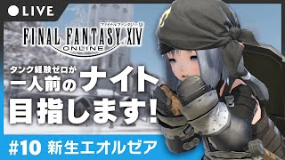 【FF14 / GaiaDC】#10 タンク経験ゼロが一人前のナイトを目指す旅！新生エオルゼア編【Makuras / VTuber】