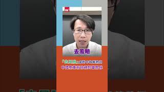 「去風險」成對中政策熱詞 中國應重新檢視對臺關係｜Rti腦癢央 #shorts
