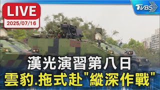 【LIVE】漢光演習第八日 雲豹.拖式赴「縱深作戰」