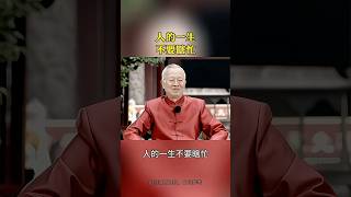 人的一生不要瞎忙 #國學文化 #悟人生之道 #曾老智慧 #曾仕強 #智慧人生