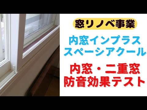 【先進的窓リノベ③】内窓・二重窓の防音効果テスト