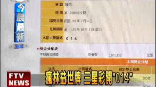 瘋林益世牌 今晚三星彩開「014」－民視新聞