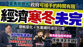 經濟寒冬未過｜葉秀亮指經濟低迷但毋須太悲觀，狠批政府若不即時守住七成半跌幅壓力測試、穩守銀行資本充足比率、推彈性公僕減薪、起大量夾屋居屋換財赤，壞帳惡化＋失業潮將連環引爆！葉秀亮重申樓市泡沫隨時爆破！