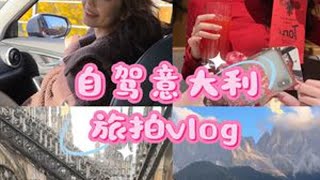 自驾欧洲旅拍vlog意大利篇Part 1 （纯享版） #模特 #旅行 #自驾 #意大利