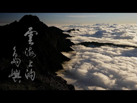 【看見玉山】雲海上的島嶼 25分鐘精華版