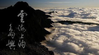 【看見玉山】雲海上的島嶼 25分鐘精華版