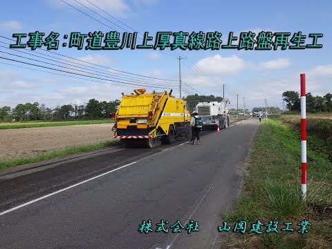 【工事現場】令和5年度 町道豊川上厚真線路上路盤再生工[Construction site] FY2020 Town road Toyokawa-Kamiatsuma line road work