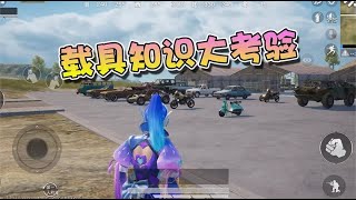 和平精英：载具知识大考验，正确答案公布，你答对了几道题呢？