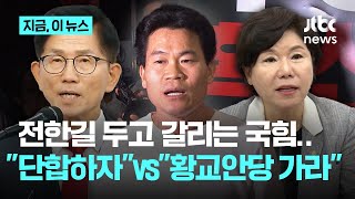 조은희 "전한길, 황교안에게 가라"…김문수 "문제 없으면 받아들여야"｜지금 이 뉴스