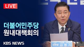 [LIVE] 더불어민주당 원내대책회의 생중계/2025년 6월 17일(화)/KBS