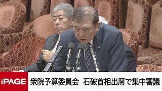 【国会中継】衆院予算委員会　石破首相出席で集中審議（2025年2月17日）