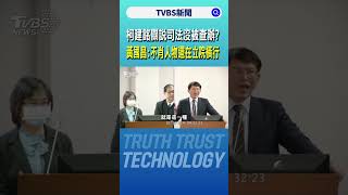柯建銘關說司法沒被查辦? 黃國昌:不肖人物還在立院橫行｜TVBS新聞 @TVBSNEWS01