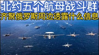 北约五个航母战斗群齐聚俄罗斯周边，透露了什么样的信息？20221119-3
