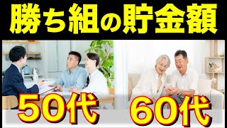 【50代60代】2025年最新版！老後勝ち組の貯金額はいくら？