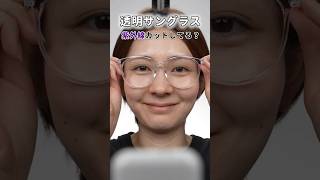 透明サングラス紫外線カットしてるの？#サングラス  #日焼け #日焼け対策